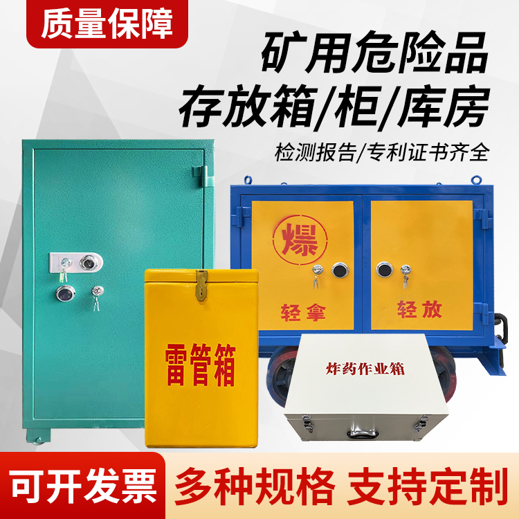 那坡矿用移动式危险品存放柜的结构设计与防爆机理探析